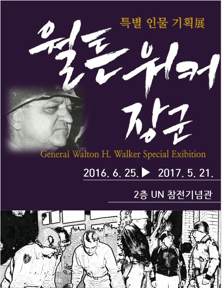 특별 인물 기획展  월튼 워커 장군 Walton H. Walker 첫번째 이미지