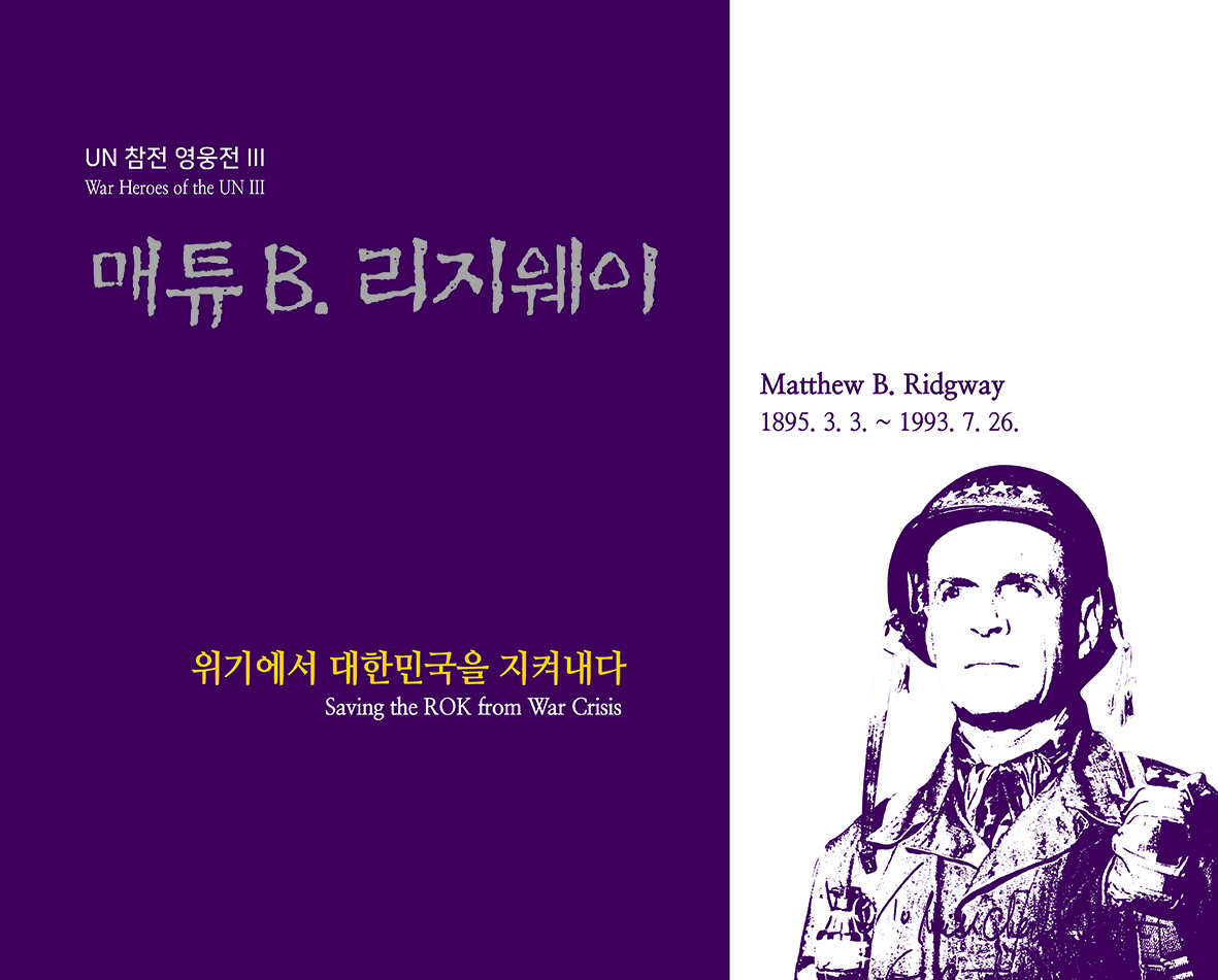 UN 참전 영웅전 III  매튜 B. 리지웨이 Matthew B. Ridgway 첫번째 이미지