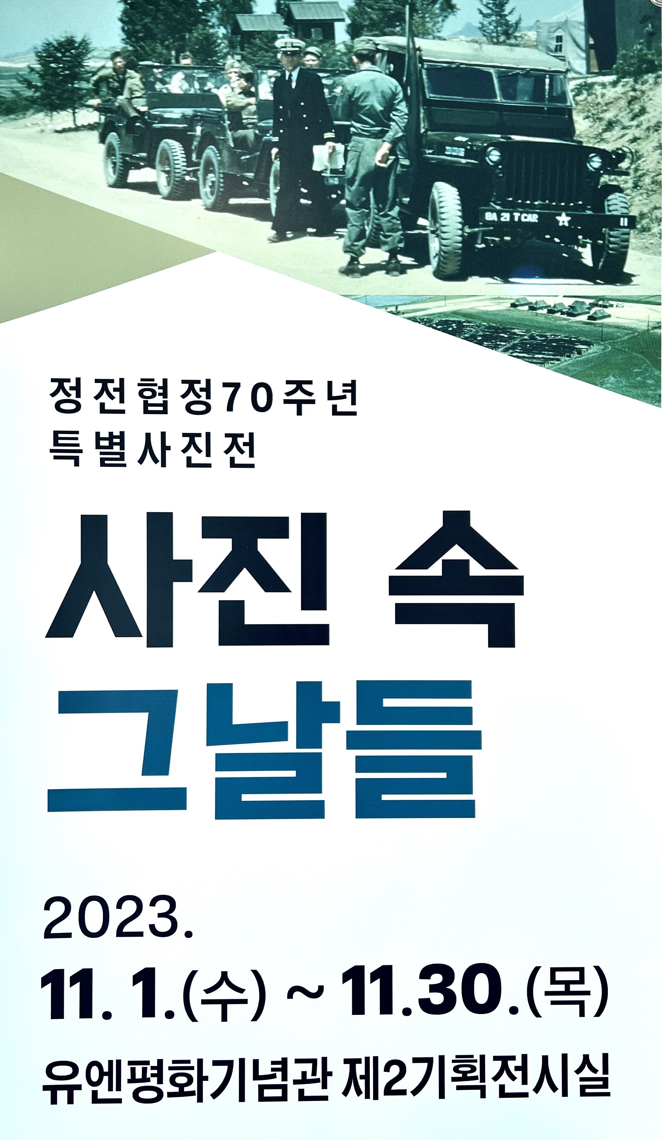 정전협정 70주년 특별사진전 사진 속 그날들 첫번째 이미지