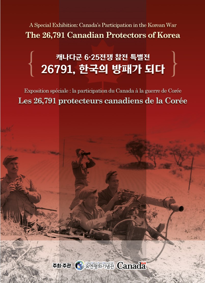 캐나다군 참전 특별전 '26791, 한국의 방패가 되다' 첫번째 이미지
