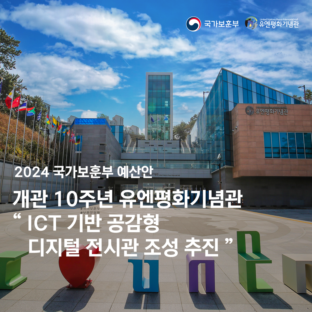 2024 국가보훈부 예산안<개관 10주년 유엔평화기념관 ICT기반 공감형 디지털 전시관> 조성 추진 첫번째 이미지