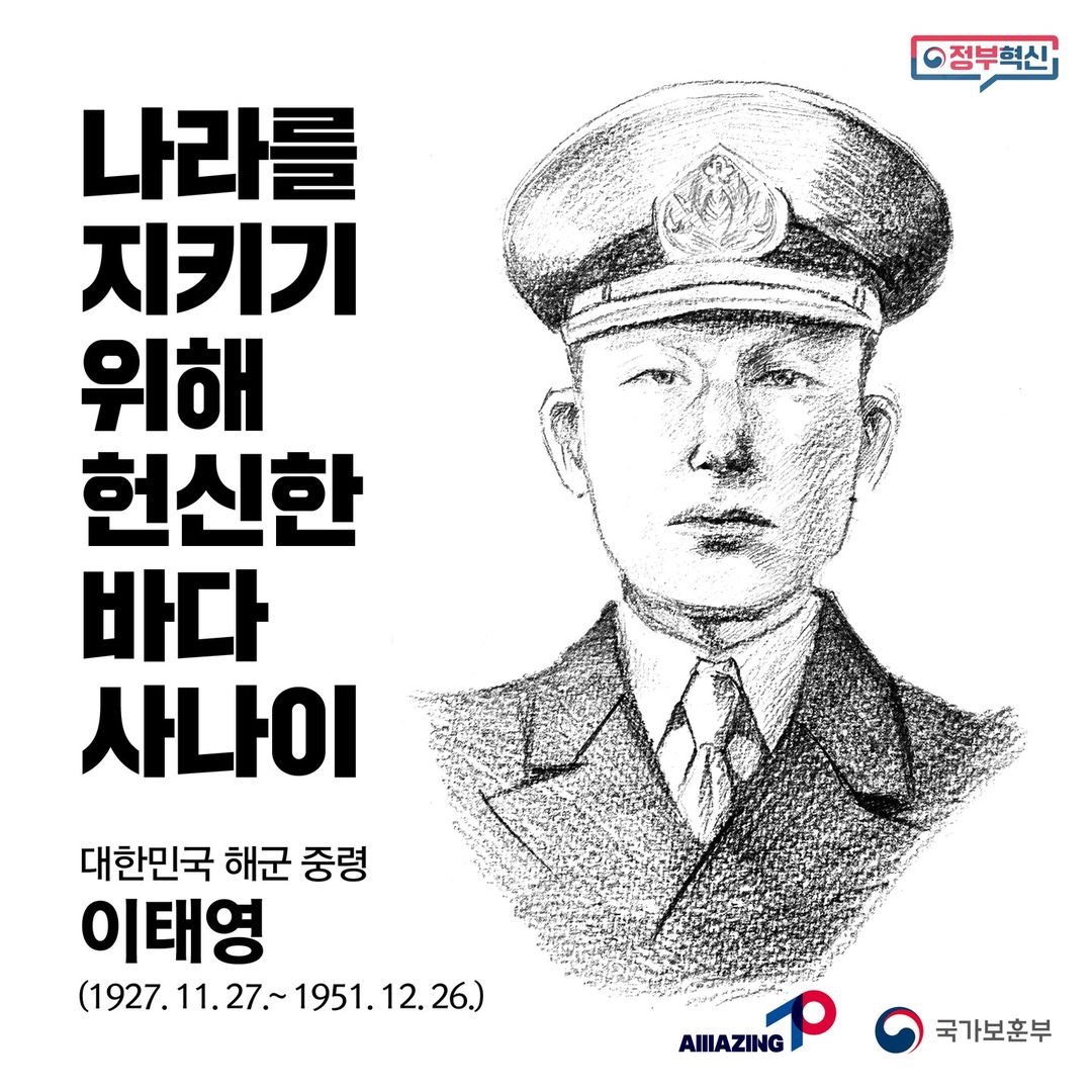 12월 <리멤버 전쟁영웅 : 나라를 지키기 위해 헌신한 바다사나이, 대한민국 해군 중령 이태영> 첫번째 이미지