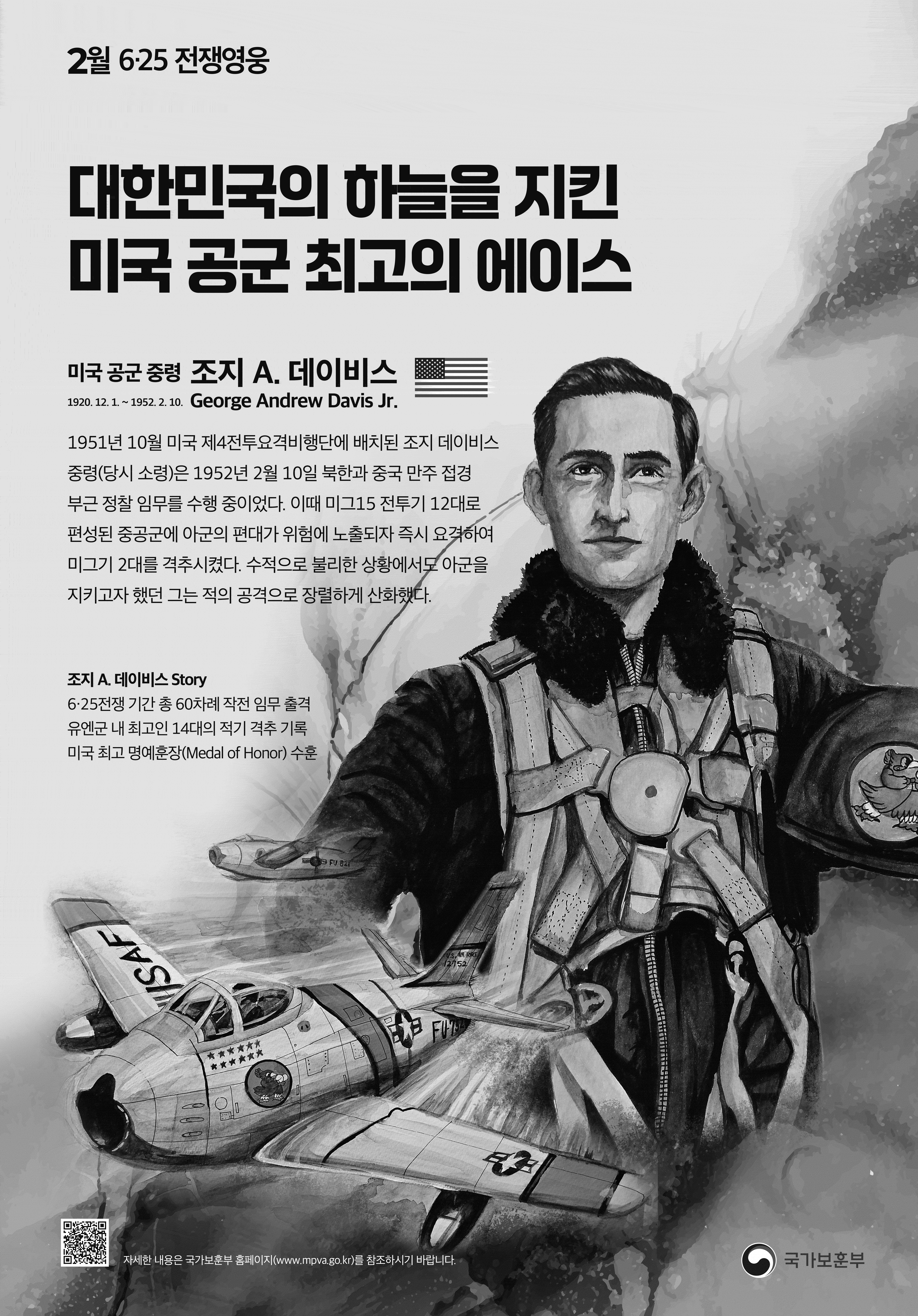 2024년 2월의 6·25전쟁영웅 <미국 공군 최고의 에이스 조지 A. 데이비스 중령 > 첫번째 이미지