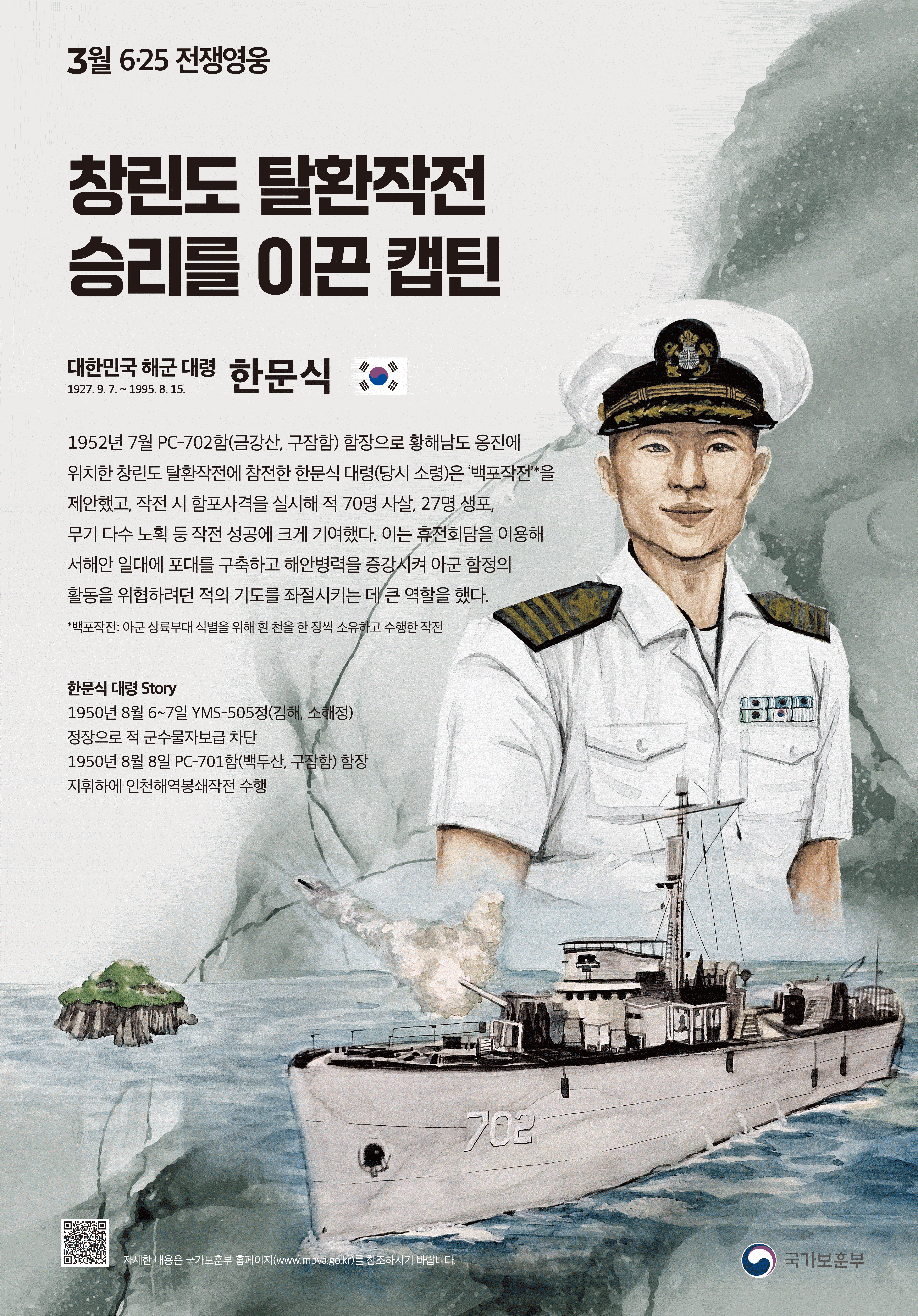 2024년 3월의 6·25전쟁영웅 <창린도 탈환작전 승리를 이끈 캡틴, 대한민국 해군 대령 한문식 > 첫번째 이미지