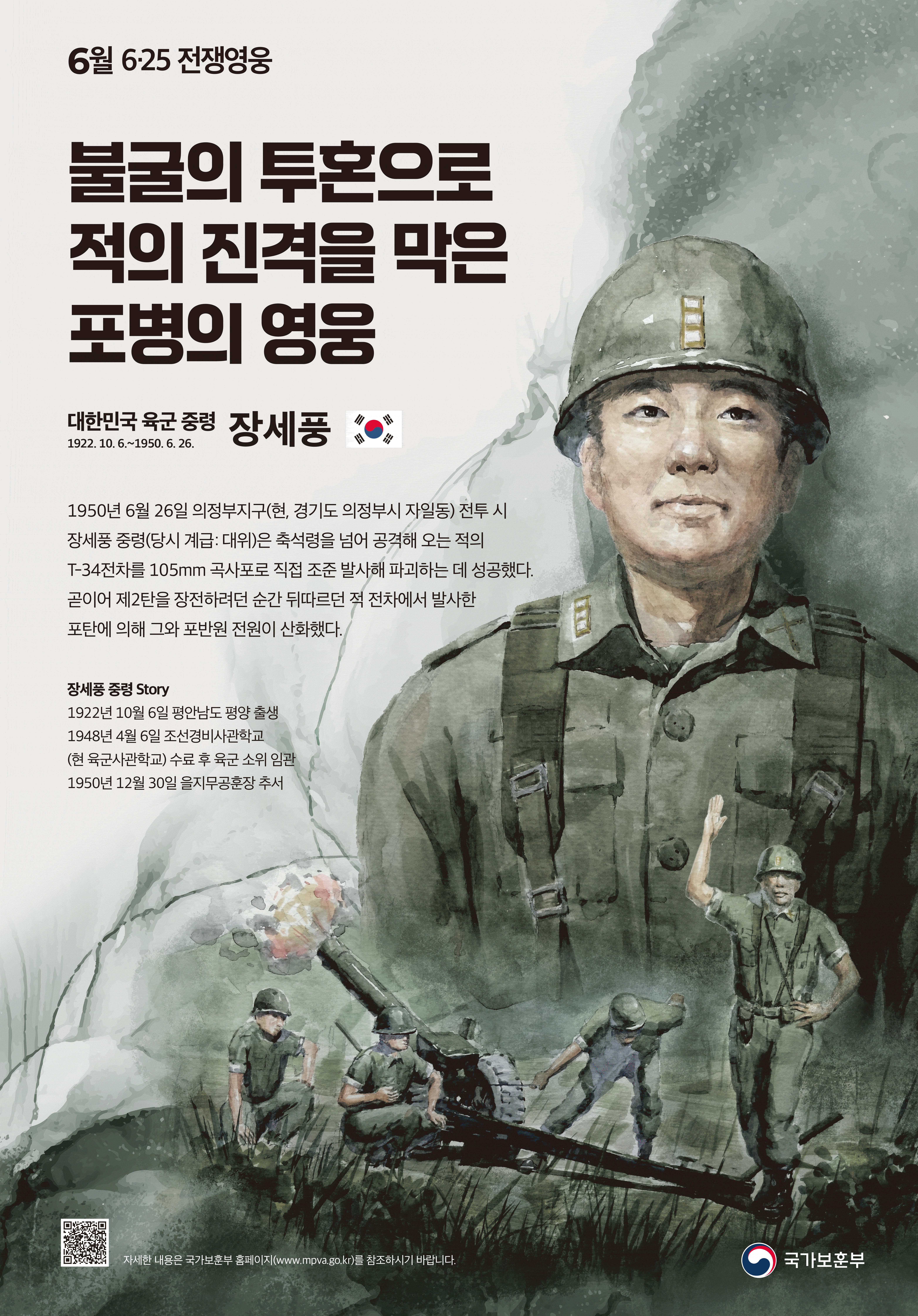 2024년 6월의 6·25전쟁영웅 <불굴의 투혼으로 적의 진격을 막은 포병의 영웅, 대한민국 육군중령 장세풍 > 첫번째 이미지