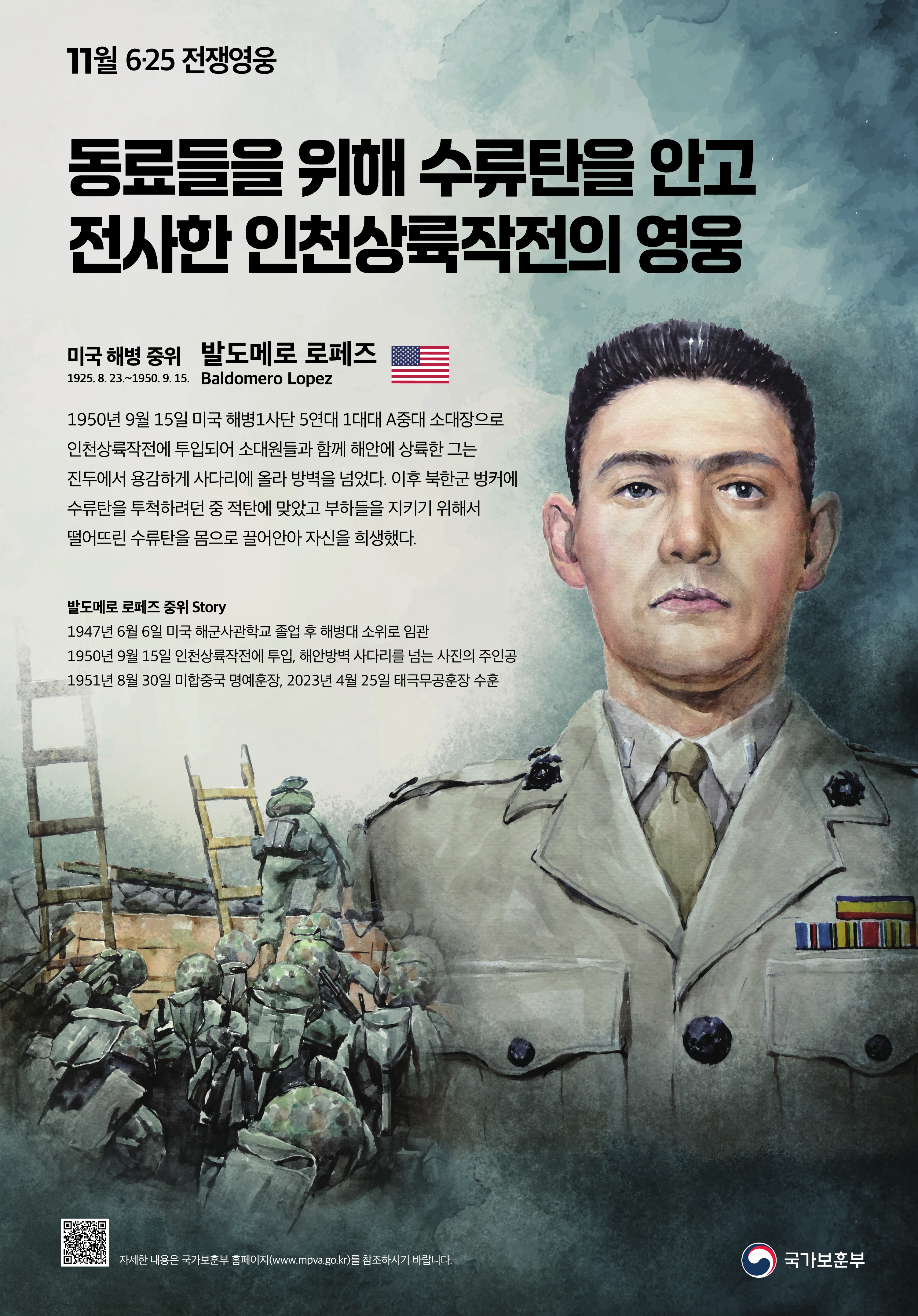 2024년 11월의 6·25전쟁영웅 <수류탄을 안고 전사한 인천상륙작전의 영웅, 미국 해병 중위 발도메로 로페즈> 첫번째 이미지