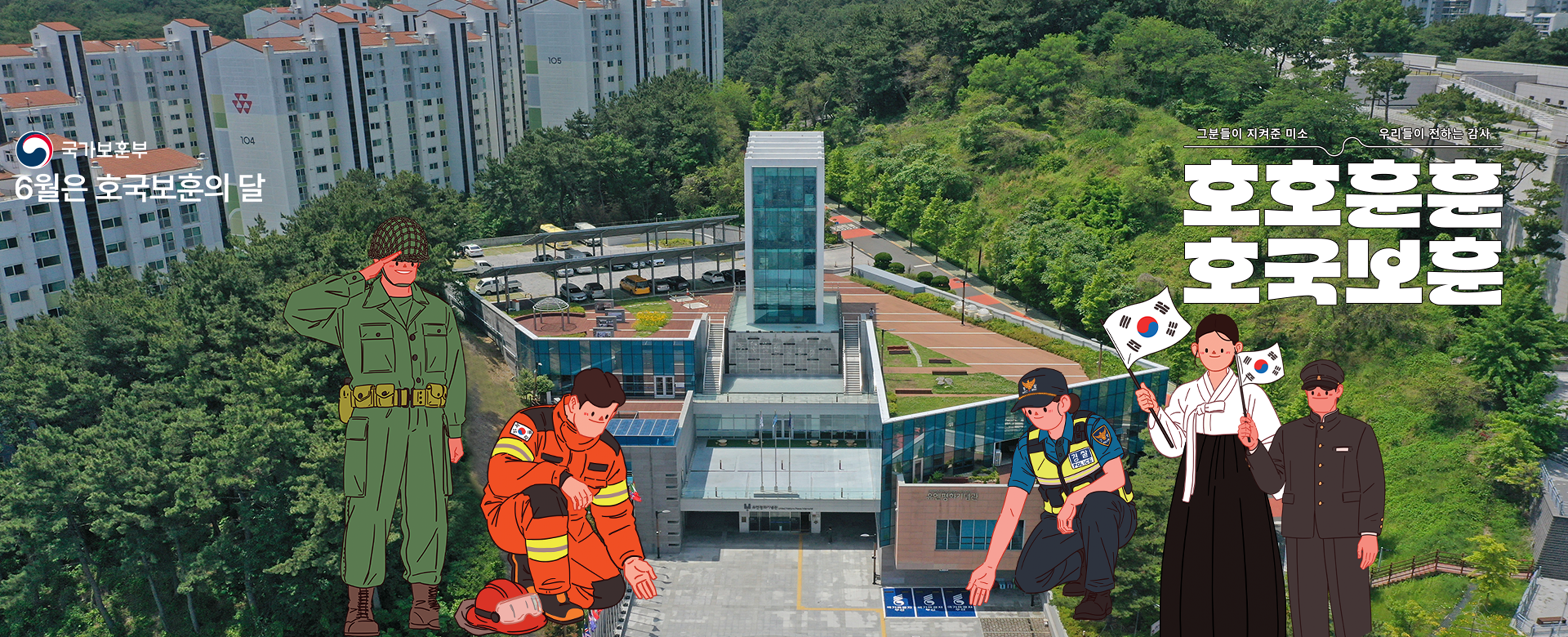 호국보훈의달