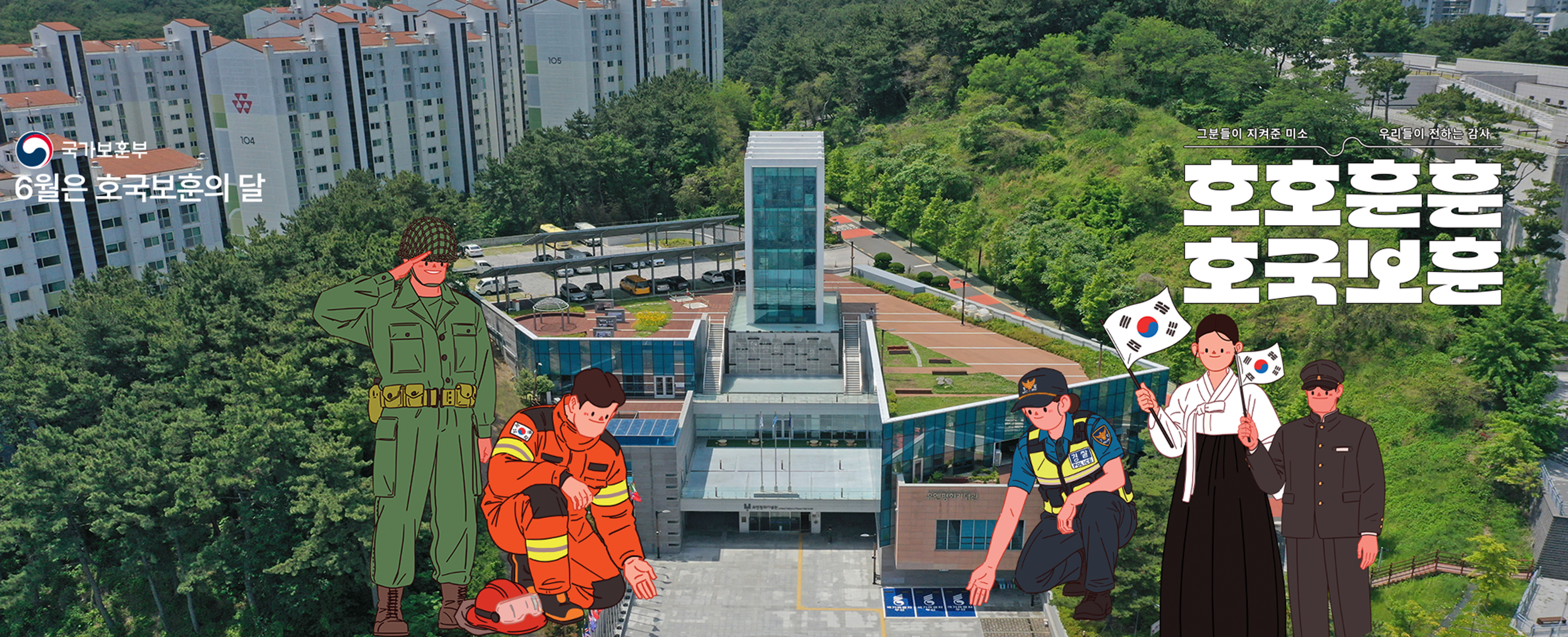 호국보훈의달