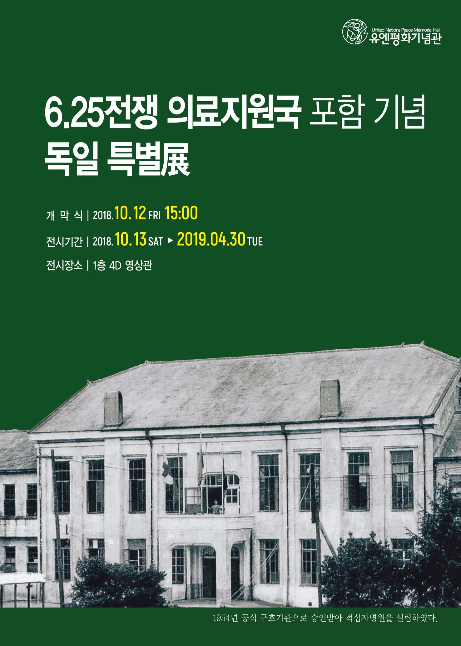 Special Exhibition: Official Recognition of Germany as a Medical Support Country of the Korean War 첫번째 이미지