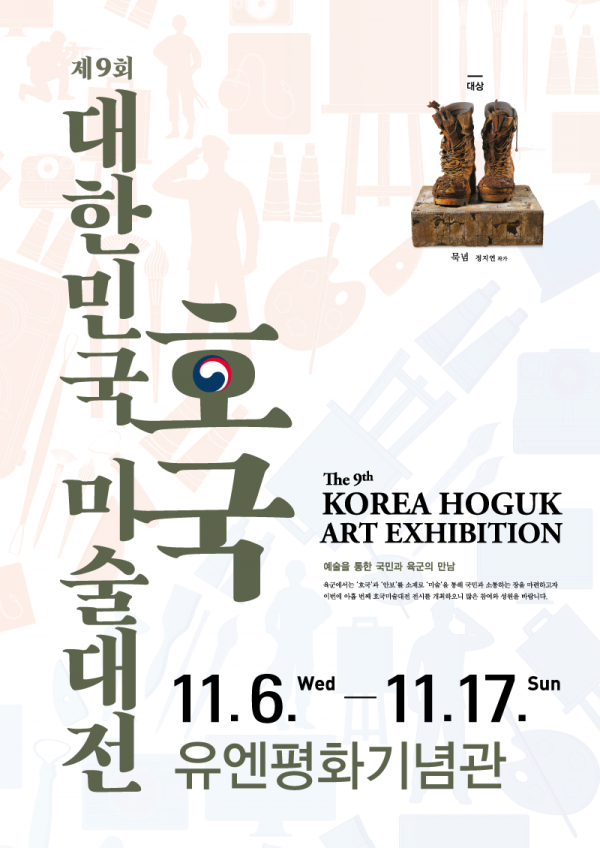 The Korea Hoguk Art Exhibition 첫번째 이미지