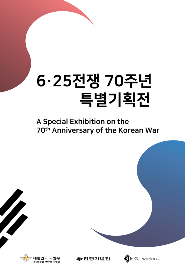 A Special Exhibition on the 70th Anniversary of the Korean War 첫번째 이미지
