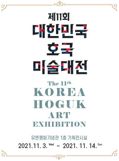 The 11th Korea Hoguk Art Exhibition 첫번째 이미지