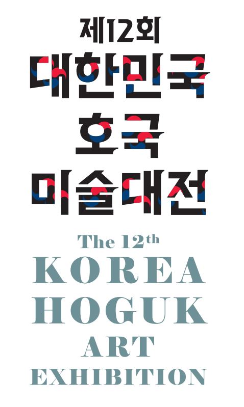 The 12th Korea Hoguk Art Exhibition 첫번째 이미지