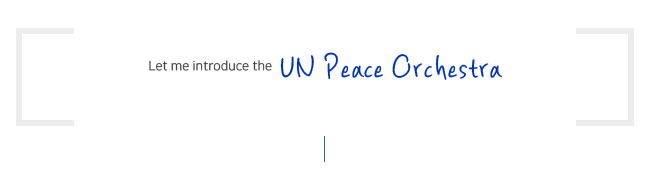 유엔평화기념관 유엔평화오케스트라  소개합니다.